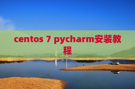 centos 7 pycharm安装教程