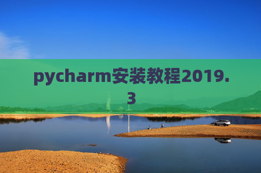 pycharm安装教程2019.3